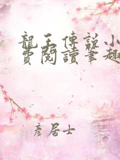 龙王传说小说免费阅读笔趣阁