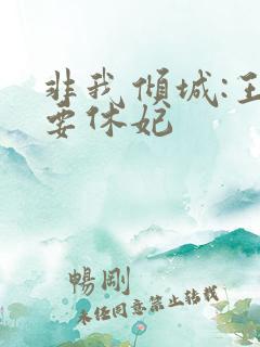 非我倾城:王爷要休妃