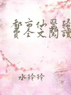 都市仙医归来免费全文阅读