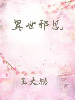 异世邪凤