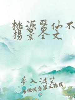 桃源医仙不风流杨晨全文