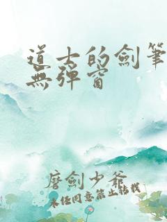 道士的剑笔趣阁无弹窗