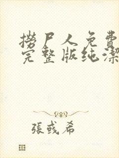 捞尸人免费阅读完整版纯洁的小龙