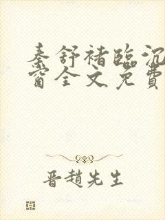 秦舒褚临沉无弹窗全文免费阅读小说