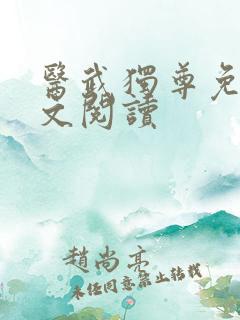 医武独尊免费全文阅读