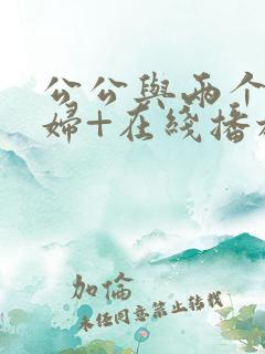 公公与两个儿媳妇+在线播放