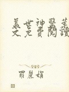 盖世神医叶秋全文免费阅读无弹窗