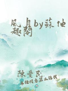 风月by苏他笔趣阁