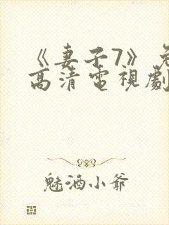 《妻子7》免费高清电视剧