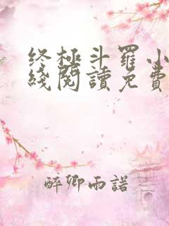终极斗罗小说在线阅读免费