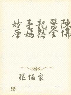 妙手龙医陈万里唐嫣然金佛