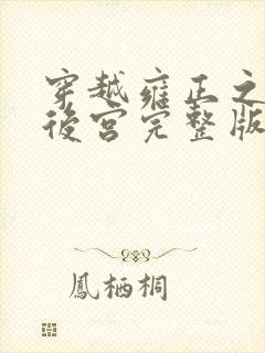 穿越雍正之极品后宫完整版免费阅读