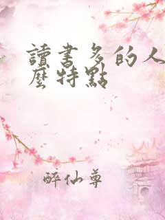 读书多的人有什么特点