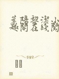 叶阳黎洁小说笔趣阁在线阅读