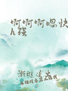 啊啊啊嗯快小说h强