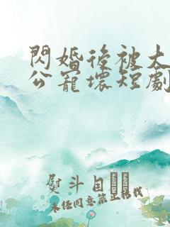 闪婚后被大佬老公宠坏短剧100集