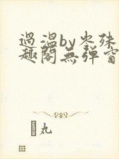 过温by岑殊笔趣阁无弹窗