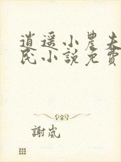 逍遥小农夫小农民小说免费完整在线阅读