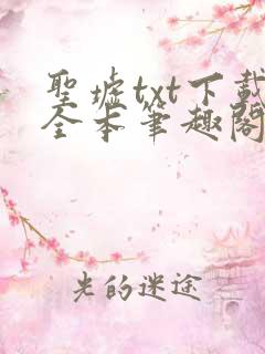 圣墟txt下载全本笔趣阁