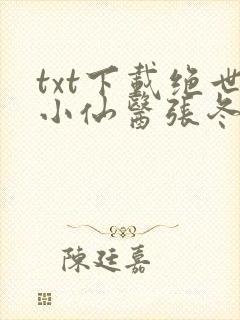 txt下载绝世小仙医张冬