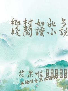 乡村如此多娇在线阅读小说
