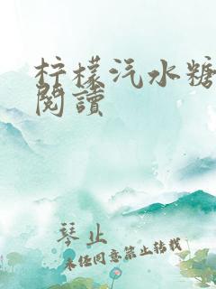柠檬汽水糖小说阅读