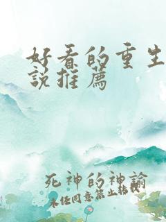 好看的重生文小说推荐