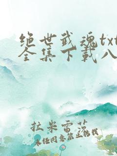 绝世武魂txt全集下载八零电子书