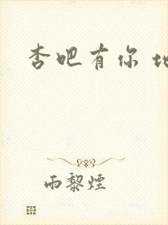 杏吧有你 地址