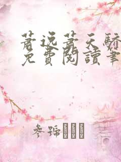 萧逸萧天骄全文免费阅读笔趣阁