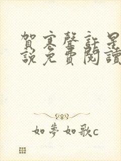 贺寒声许星染小说免费阅读无弹窗