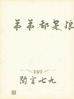弟弟都是狼妖舟