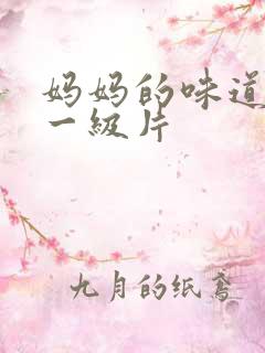妈妈的味道黄色一级片