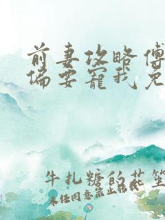 前妻攻略傅先生偏要宠我免费