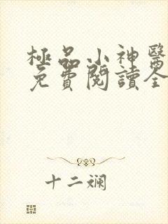 极品小神医小说免费阅读全集
