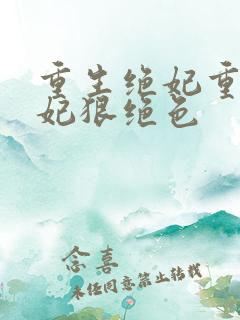 重生绝妃重生毒妃狠绝色