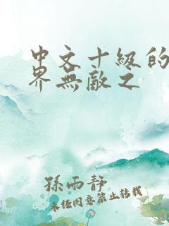 中文十级的我异界无敌之