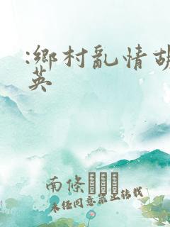 :乡村乱情胡秀英