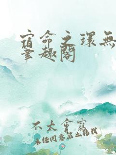 宿命之环无弹窗笔趣阁