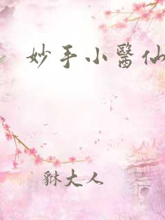 妙手小医仙小妖