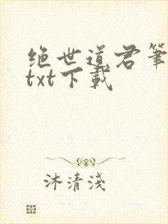 绝世道君笔趣阁txt下载
