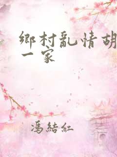 乡村乱情胡秀英一家