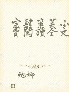 宗肆宁芙小说免费阅读全文无弹窗