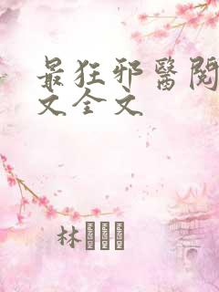最狂邪医阅读全文全文