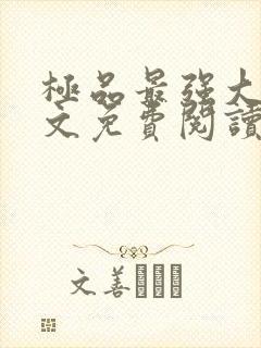 极品最强大少全文免费阅读笔趣阁