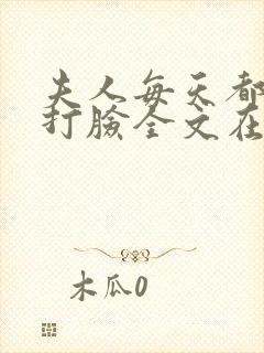 夫人每天都在线打脸全文在线阅读