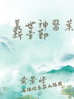 盖世神医叶秋最新章节