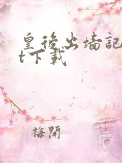 皇后出墙记txt下载
