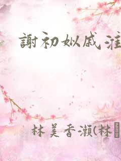 谢初姒戚淮州
