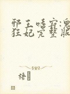 邪王嗜宠:鬼医狂妃完整版